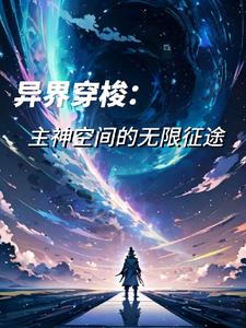 异界穿梭：主神空间的无限征途