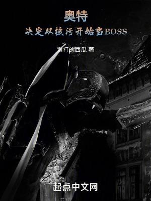 奥特：决定从核污开始当BOSS