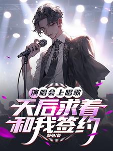 演唱会上唱歌：天后求着和我签约